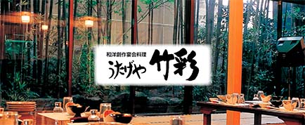 うたげや竹彩のイメージ写真